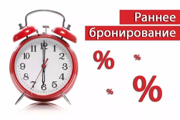 Раннее бронирование - весна и лето 2021